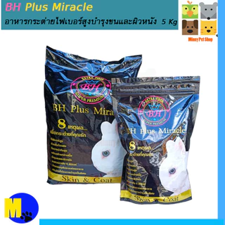 อาหารกระต่าย BH Plus Miracle อาหารกระต่ายไฟเบอร์สูงบำรุงขนและผิวหนัง 800g.