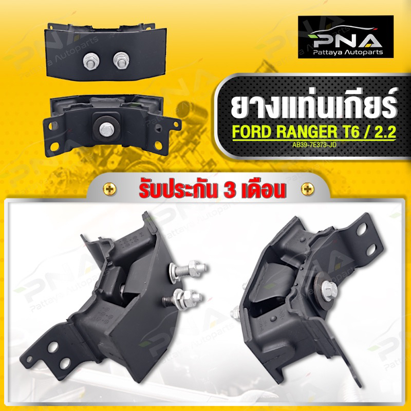 ยางแท่นเกียร์ ranger T6 3.2,2.2 4WD(AB39-7E373-JD)