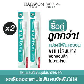 HAEWON แปรงสีฟัน แฮวอน แพ็คคู่ แปรงสีฟันจัดฟัน ยาสีฟันแฮวอน ขนแปรงนุ่ม Extra soft ไม่บานง่าย ใช้ได้นาน