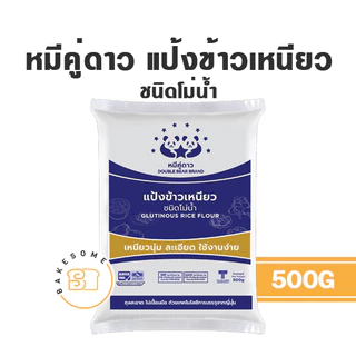 หมีคู่ดาว หมีคู่ แป้งข้าวจ้าว ข้าวเจ้า ข้าวเหนียว แป้งมันสำปะหลัง แป้งท้าวยายม่อม