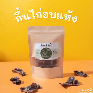 กึ๋นไก่อบแห้ง เครื่องในอบแห้ง ขนมฝึก ขนมสุนัข 50 กรัม Chicken Gizzard Dehydrated Dog Treat by Lulu &amp; Co.