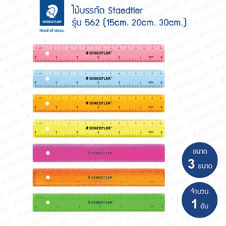 ไม้บรรทัด Staedtler รุ่น 562 ความยาว 15cm. 20cm. 30cm.