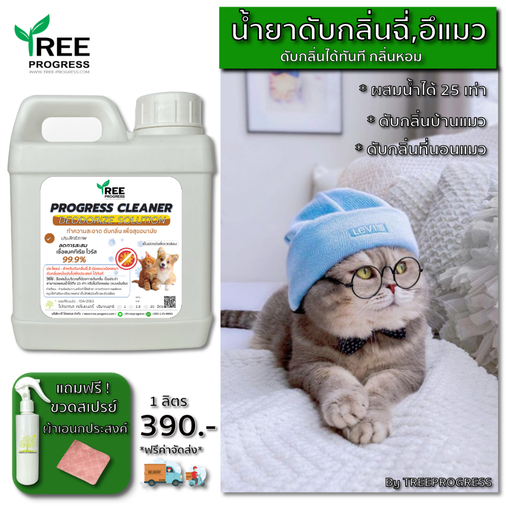 น้ำยาขจัดกลิ่นฉี่แมว ทรีพลัส ช่วยขจัดกลิ่นปัญหาแมวฉี่ไม่เป็นที่ ขนาด 1 ลิตร By TREEPROGRESS