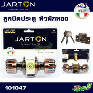 ลูกบิดประตูครบชุดพร้อมกุญแจ JARTON WF รุ่น 101047 ทองแดงรมดำ คุณภาพดี ทนทาน กันสนิม