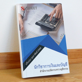 แนวข้อสอบ นักวิชาการเงินและบัญชี สำนักงานปลัดกระทรวงยุติธรรม กุมภาพันธ์ 2566