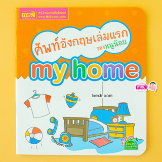 MISBOOK หนังสือศัพท์อังกฤษเล่มแรกของหนูน้อย my home