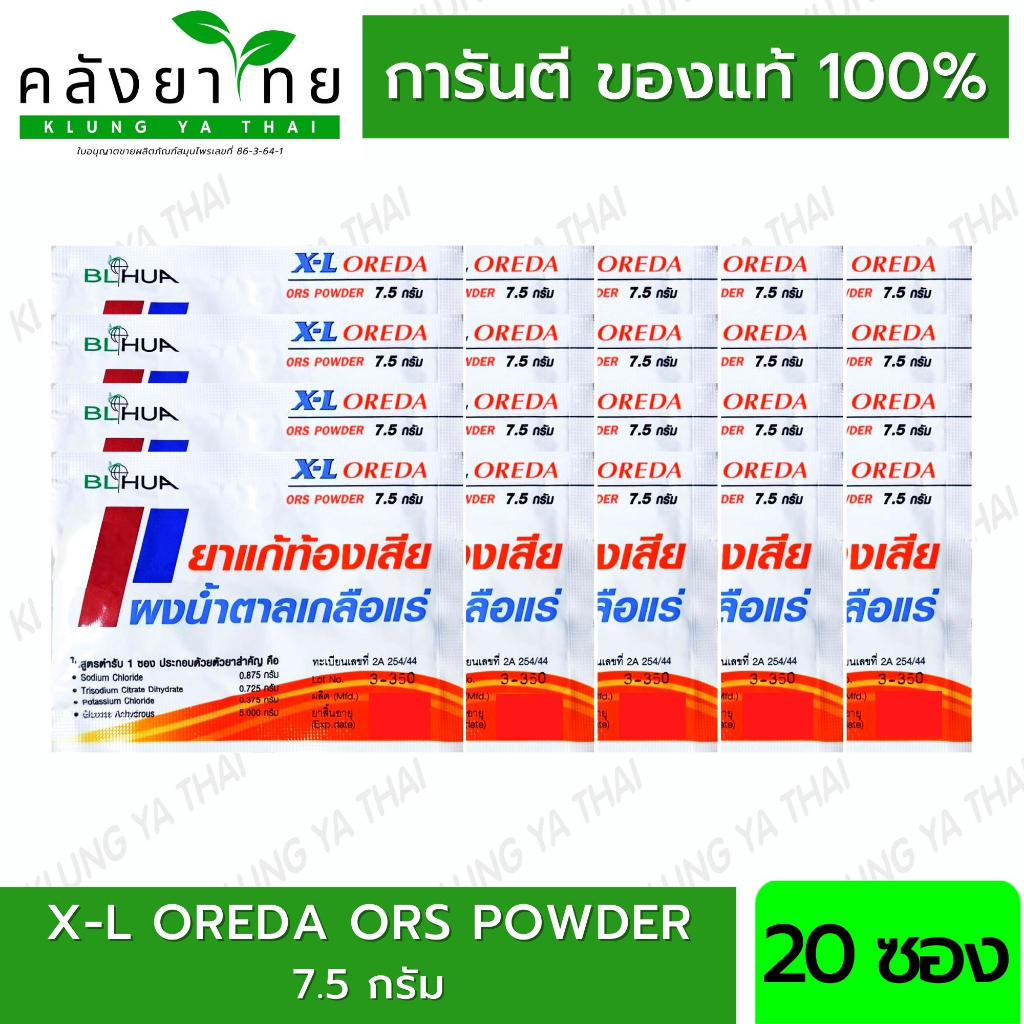 [20 ซอง] X-L Oreda ORS ผงน้ำตาลเกลือแร่ 7.5 กรัม  แก้ท้องเสีย ซองใหญ่ XL Oreda