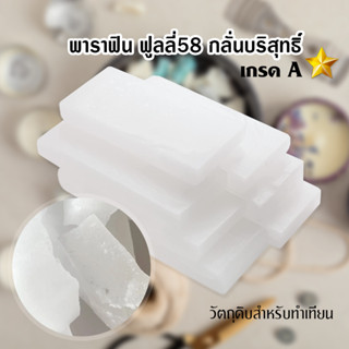 พาราฟิน ฟูลลี่ คุนหลุน กลั่นบริสุทธ์ พาราฟินเกล็ดฟูลลี่ 58 Kunlun Fully Refined Paraffin Wax 58 คุณภาพดี เกรด A อย่างดี