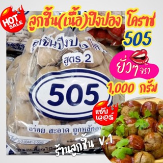 🔥ลูกชิ้นปิงปอง โคราช จาก505🔥ลูกชิ้นเนื้อเด้งแสนอร่อย เนื้อเน้นๆ อร่อย สะอาด ถูกหลักอนามัย ของดีเมืองโคราช🌈 1,000กรัม🌈