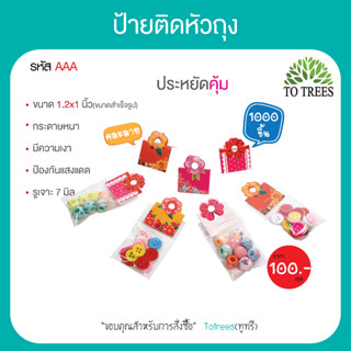 Totrees ป้ายติดหัวถุง หัวกระดาษ หัวแผง กระดาษติดหัวถุง กระดาษหนา ไม่ขาดง่าย คละลาย ขนาด1.5x2.5 นิ้ว 1,000 ชิ้น รหัสAAA