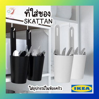 ที่ใส่ช้อนซ้อม ที่ใส่อุปกรณ์ทำครัว ที่ใส่ของ สแก็ตทวน อิเกีย Container SKATTAN IKEA