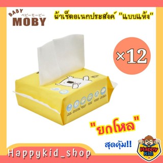 **ยกโหล 12 ห่อ** Baby Moby ผ้าเช็ดเอนกประสงค์ Baby Dry Wipes ( แพคละ 30 แผ่น)