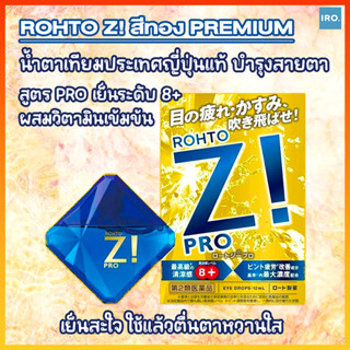 Rohto Z! สีทอง premium น้ำตาเทียมประเทศญี่ปุ่นแท้