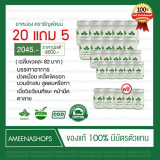 โปร20แถม5 ยาหม่องธัญพัฒน์ ครีมคลายเส้นธัญพัฒน์บรรเทาอาการปวดเมื่อย