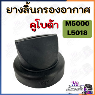 ยางปากเป็ดกรองอากาศ ลิ้นกรองอากาศ M5000 L5018 กรองอากาศ ยางลิ้นหม้อกรองอากาศ