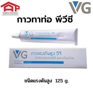 กาวแรงดันสูง วีจี VG ประสานท่อพีวีซี รางน้ำฝนไวนิล ชนิดแรงดันสูง