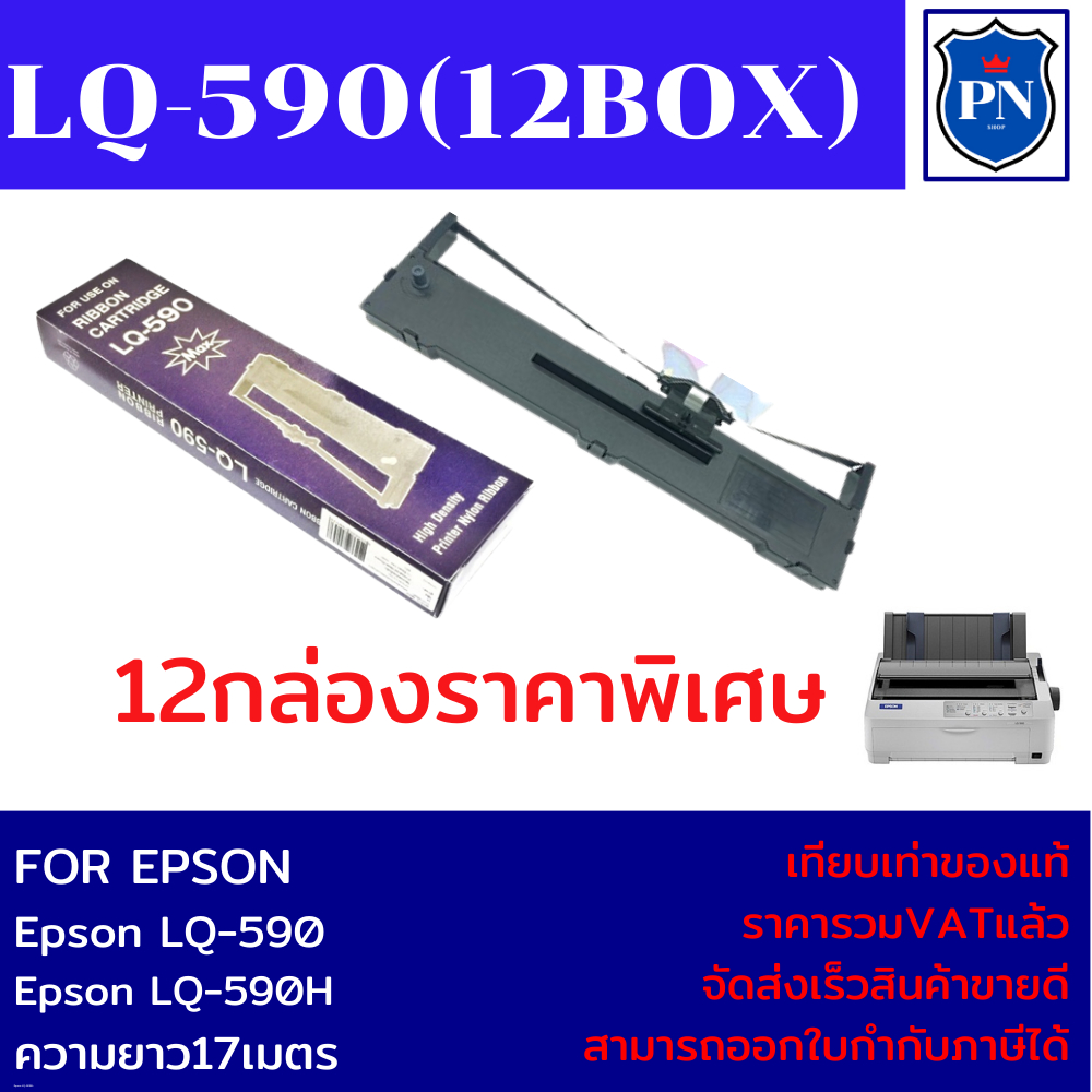 ตลับผ้าหมึกเทียบเท่า Epson LQ-590 (12BOX ราคาพิเศษ) FOR EPSON LQ-590/Epson LQ-590H