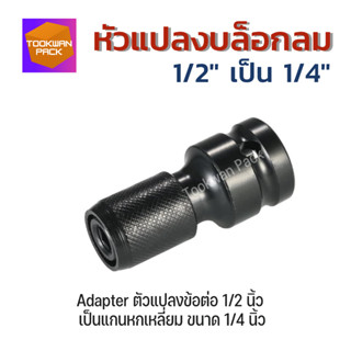 หัวแปลงบล็อกลม 1/2"  เป็น 1/4" Adapter ตัวแปลง สำหรับเปลี่ยนใส่ดอกไขควง ข้อต่อ บล็อกลม ดอกบ่งสกรู ดอกStep Drill