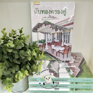 หนังสือ นับทองครองคู่ (ปกใหม่) ว.วินิจฉัยกุล แฮปปี้ บานานา/Happy Banana prakanbooksshop แก้วเก้า