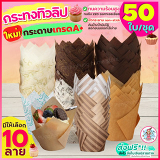 🔥ส่งฟรี🔥 กระทงทิวลิป  pungpung(50 ใบ/ชุด)