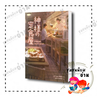 หนังสือ ปาฏิหาริย์ร้านอาหารเทพเจ้า ผู้เขียน: นากามุระ ซัตสึกิสำนักพิมพ์: NB Lite​