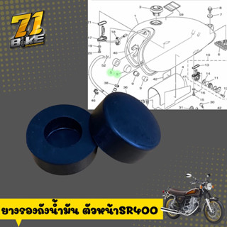 ยางรองถังน้ำมัน SR400 SR500 71Bike