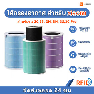 ไส้กรองอากาศ xiaomi  Xiaomi Mi Air Purifier Filter 🎁(มี RFID)รุ่น 2S , 2H , Pro , 3H กรอง ไส้กรอง xiaomi