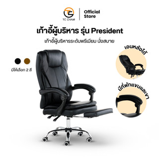 TIGER CHAIR เก้าอี้ผู้บริหาร รุ่น President เก้าอี้ผู้บริหารระดับพรีเมียม นั่งสบาย พิงสบาย