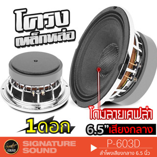 SignatureSound P-603D ดอกลำโพงเสียงกลาง 6.5 นิ้ว 1ดอก ดอกลำโพง ลำโพงรถยนต์ โดมลายเคฟล่า ลำโพง เสียงกลาง ลำโพงติดรถยนต์