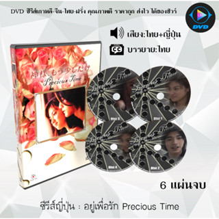 ซีรีส์ญี่ปุ่นDVD อยู่เพื่อรัก Precious Time : 6 แผ่นจบ (พากย์ไทย+ซับไทย)