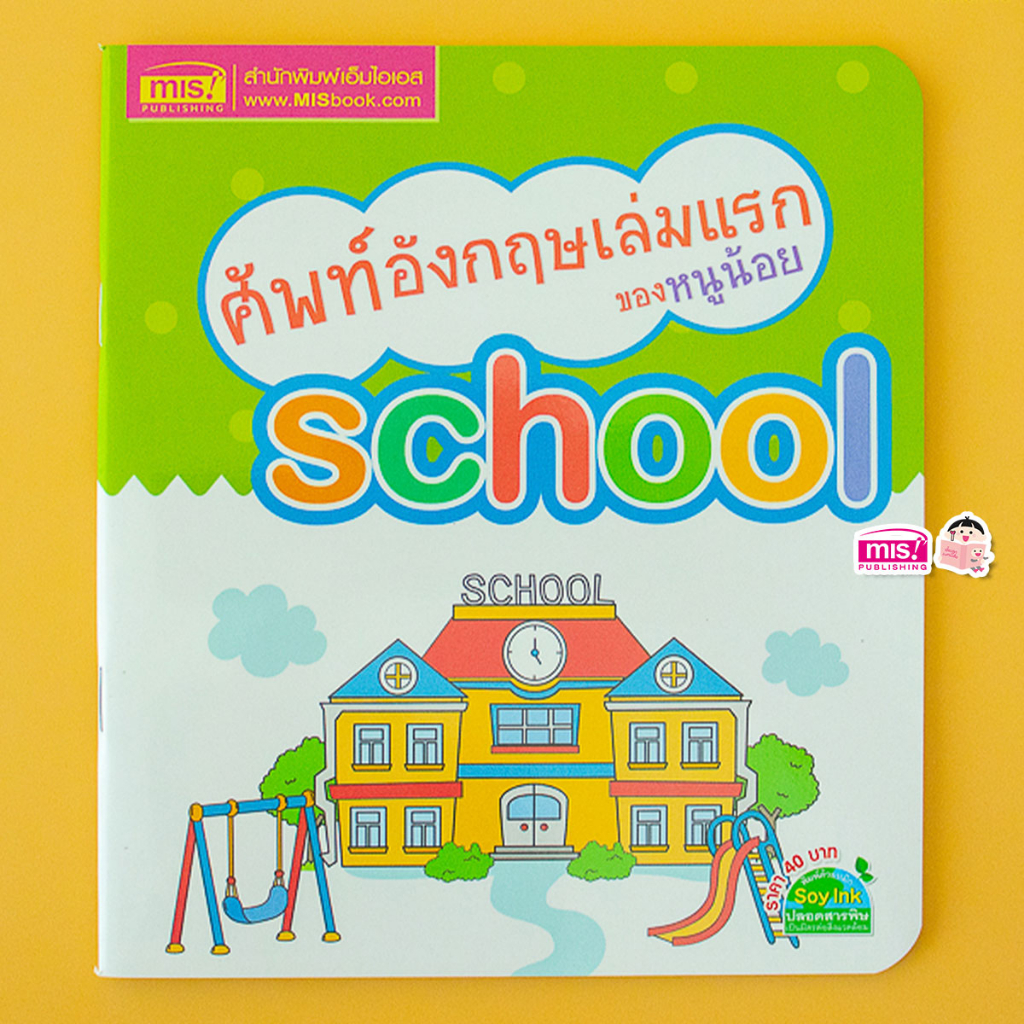 MISBOOK หนังสือศัพท์อังกฤษเล่มแรกของหนูน้อย school