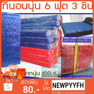 ที่นอนนุ่น ผ้าไหม ญี่ปุ่น สีแดง น้ำเงิน ขนาด  6 ฟุต 3 ชิ้น, 6 x 6 -  6 x 8 ฟุต หนา 6-8 นิ้ว นุ่นแท้ 100 %