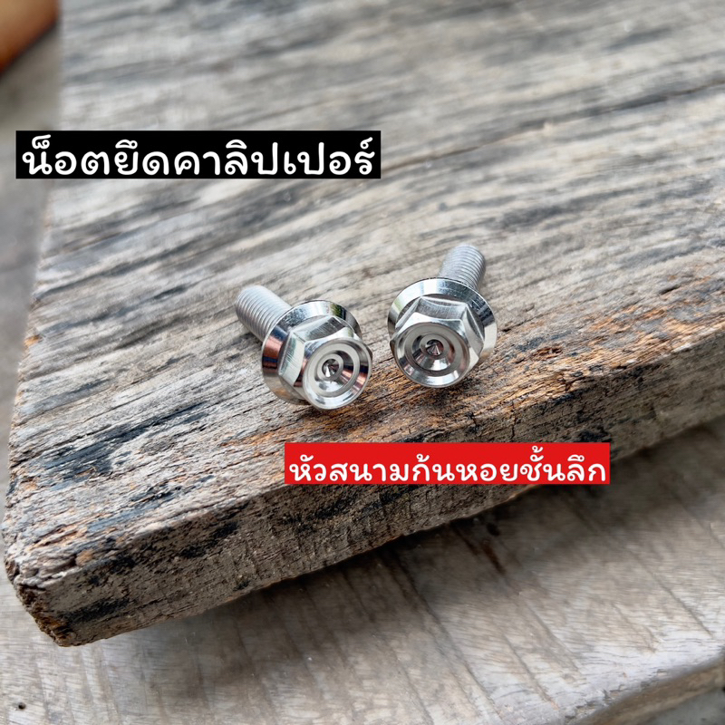 น็อตคาลิปเปอร์ ยึดปั้มเบรค เวฟทุกปี เบอร์12 M8 ยาว25 กลึงมือ สนามชั้น ราคา1คู่