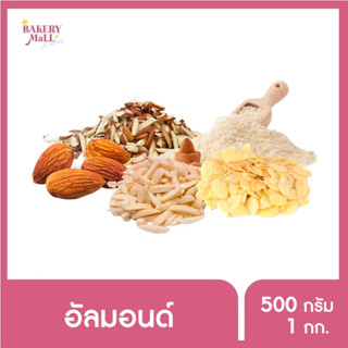 Almonds อัลมอนด์ เต็มเม็ด แบบแท่ง แบบสไลด์ และแบบผง (500g./1kg.)