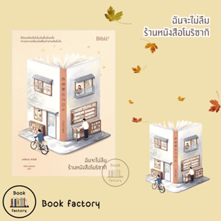 หนังสือ ฉันจะไม่ลืมร้านหนังสือโมริซากิ ผู้เขียน:ยางิซาวะ ซาโตชิ สินค้าพร้อมส่ง (Book factory)