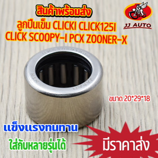 ลูกปืนเข็ม สำหรับ click click-i click125i pcx scoopy-i รหัสสินค้า KCW 6902 ลูกปืนเข็มล้อปรับ ลูกปืนเข็ม 20*29*18 ลูกปืน