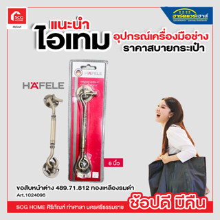 ขอสับหน้าต่าง 489.71.812 ทองเหลืองรมดำ HAFELE