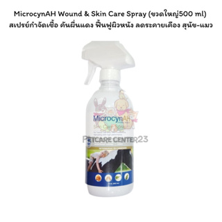 Microcyn​AH​ Spray (ขวดใหญ่ 500 ml) สเปรย์กำจัดเชื้อ คันผื่นแดง ฟื้นฟูผิวหนัง ลดระคายเคือง สุนัข-แมว