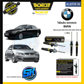 Monroe โช๊คอัพ BMW E60 series5 520i 523i 525i 530i  ปี 04-10 (รุ่น OEspectrum) รับประกัน2ปี หรือ 20,000กม.(โปรส่งฟรี)