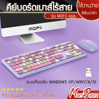 ชุดคีย์บอร์ดและเม้าส์ไร้สาย  Wireless Office Keyboard &amp; Mouse  MOFii SWEET Wireless Combo Set แป้นพิมพ์ภาษาอังกฤษ