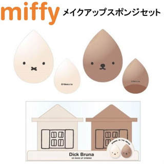 Miffy Makeup Sponge Set 3D ฟองน้ำ ช่วยแต่งหน้า สินค้าญี่ปุ่น