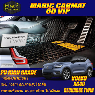 Volvo XC40 Recharge Twin Pure Electric 2021-รุ่นปัจจุบัน (ห้องโดยสาร 2แถว) พรมรถยนต์ XC40 พรม6D High Grade Magic Car Mat