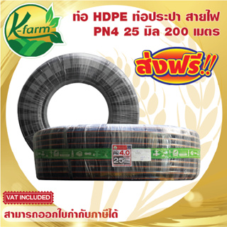 ***ส่งฟรี*** ท่อพีอี คาดส้ม ขนาด 25 มิล 6 หุน ยาว 200 เมตร PN4 ทนแรงดันได้ 4 บาร์ ท่อ PE ท่อเกษตร HDPE หัวน้ำหยด K FARM