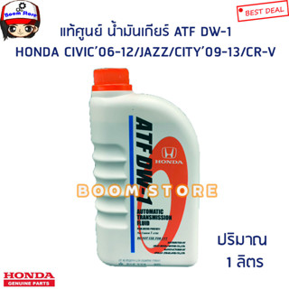 HONDA น้ำมันเกียร์ออโต้ รถฮอนด้า ATF DW-1 Honda civic/Jazz/City/Accord/CR-V (1ลิตร) แท้ศูนย์ รหัสแท้.08268-P99-Z1BT1