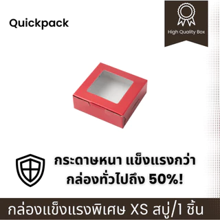 Quickpack - กล่องแข็งแรงพิเศษ บราวนี่ 1 ชิ้น/สบู่ (XS) ขนาด 8.2x8.2x3 cm – 10 กล่อง แบบหน้าต่าง/ทึบ 6 สี