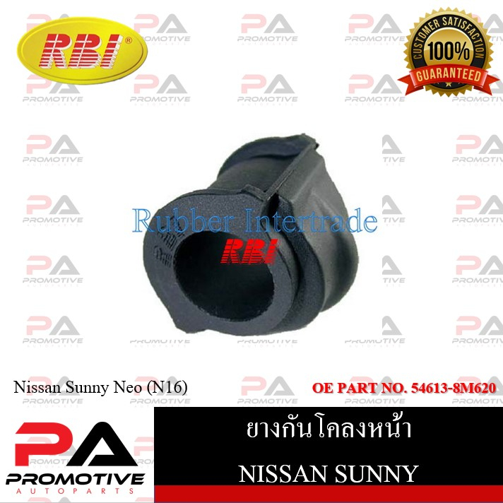 ยางกันโคลง RBI สำหรับรถนิสสันซันนี่นีโอ NISSAN SUNNY NEO (N16) / ราคาต่อชิ้น รหัสสินค้า N2132F