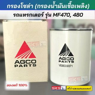 กรองน้ำมันเชื้อเพลิง กรองโซล่า  แมสซีย์  MF470, 480 (AGCO Parts) แท้