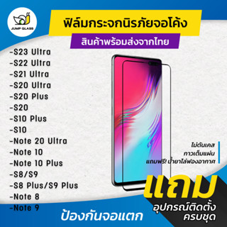 ฟิล์มกระจกนิรภัยเต็มจอโค้ง Samsung S23,S22 Ultra,S21 Ultra,S20 Ultra,S20 Plus,S10 Plus,Note 20 Ultra,10 Plus,8/9,S9,S8+