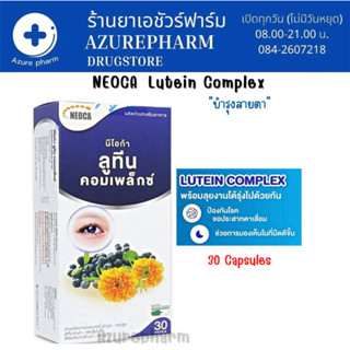 Neoca Lutein Complex Eye Protection นีโอก้า ลูทีน คอมเพล็กซ์ อาหารเสริมบำรุงสายตา 30 เม็ด