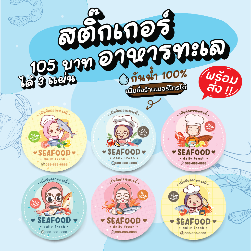 สติ๊กเกอร์ฉลากสินค้าซีฟู๊ดอิสลาม เพิ่มชื่อร้านได้ 125 บาทได้ 3 แผ่น กันน้ำ 100% ลอกติดสินค้าได้ทันที มีให้เลือก 6 แบบ